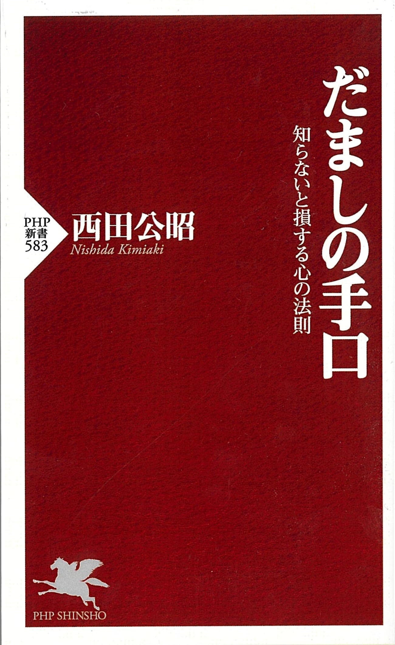 だましの手口 知らないと損する心の法則 (PHP新書) | 西田 公昭 |本